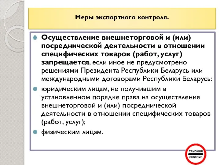 Меры экспортного контроля. Осуществление внешнеторговой и (или) посреднической деятельности в