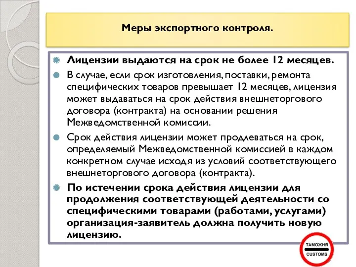 Меры экспортного контроля. Лицензии выдаются на срок не более 12