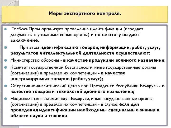 Меры экспортного контроля. ГосВоенПром организует проведение идентификации (передает документы в