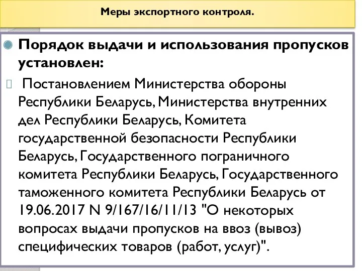 Меры экспортного контроля. Порядок выдачи и использования пропусков установлен: Постановлением