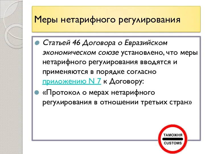 Меры нетарифного регулирования Статьей 46 Договора о Евразийском экономическом союзе