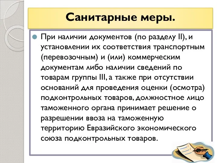 Санитарные меры. При наличии документов (по разделу II), и установлении