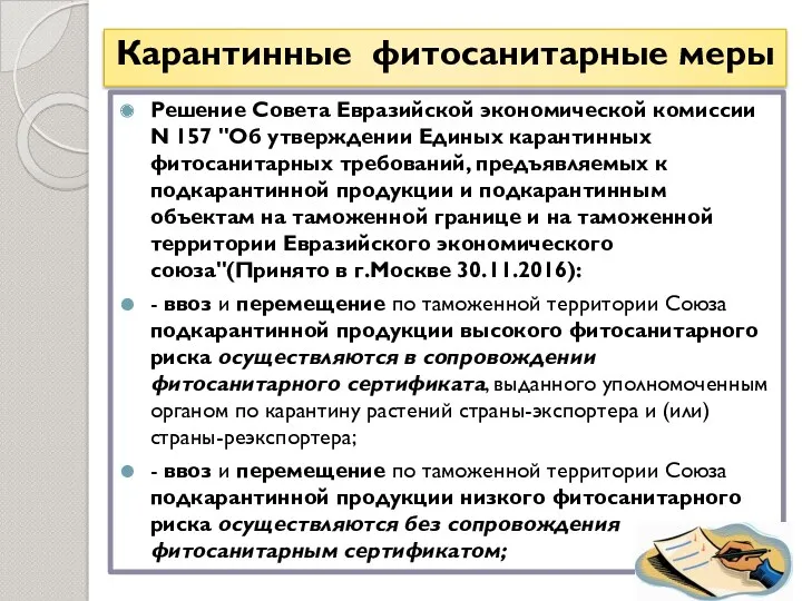 Карантинные фитосанитарные меры Решение Совета Евразийской экономической комиссии N 157