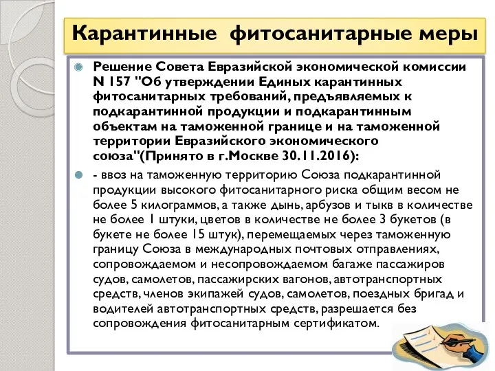 Карантинные фитосанитарные меры Решение Совета Евразийской экономической комиссии N 157