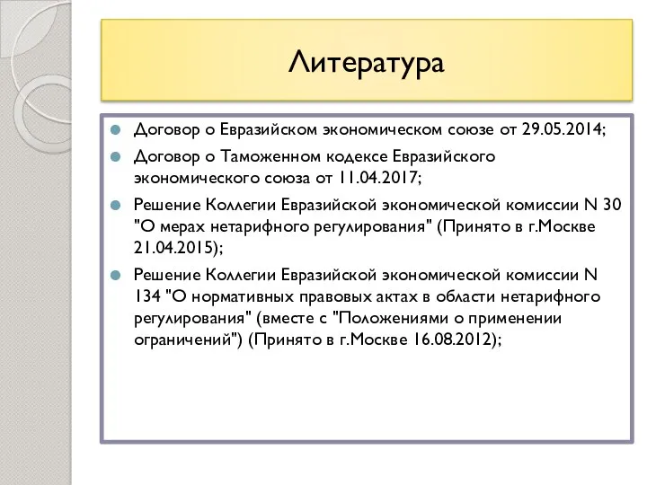 Договор о Евразийском экономическом союзе от 29.05.2014; Договор о Таможенном