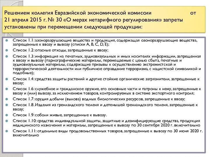 Решением коллегия Евразийской экономической комиссии от 21 апреля 2015 г.