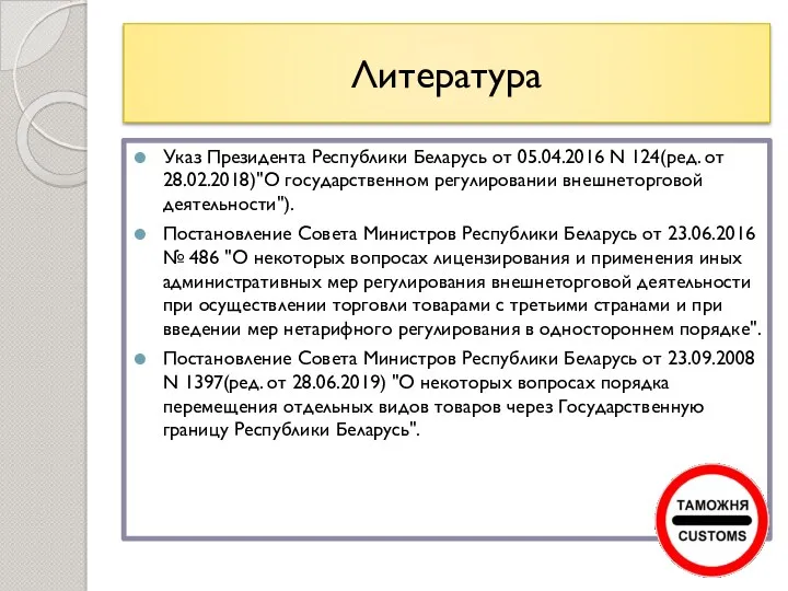 Указ Президента Республики Беларусь от 05.04.2016 N 124(ред. от 28.02.2018)"О