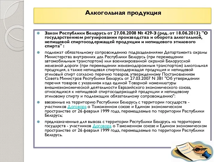 Алкогольная продукция : Закон Республики Беларусь от 27.08.2008 № 429-З