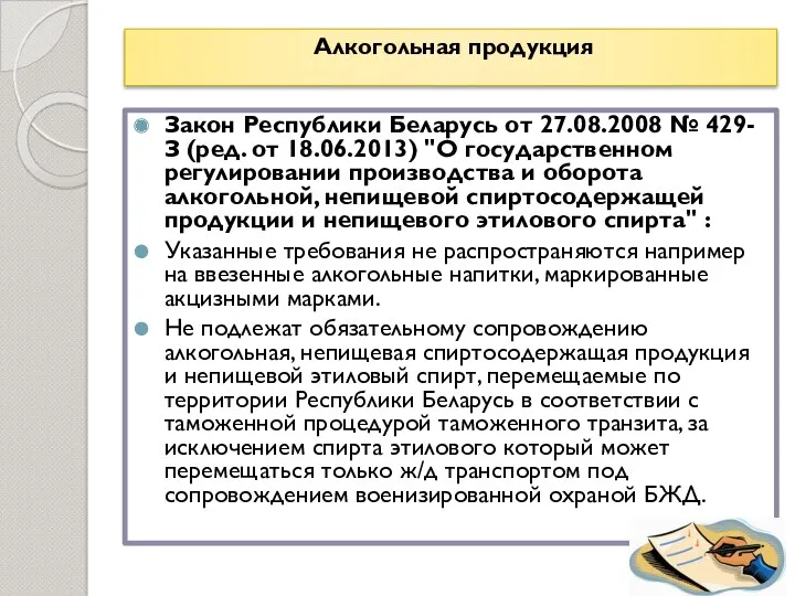 Алкогольная продукция : Закон Республики Беларусь от 27.08.2008 № 429-З