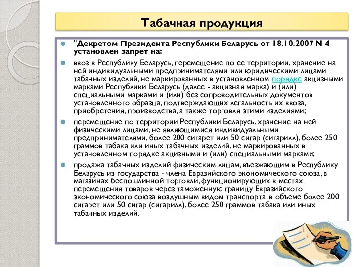 Табачная продукция : "Декретом Президента Республики Беларусь от 18.10.2007 N