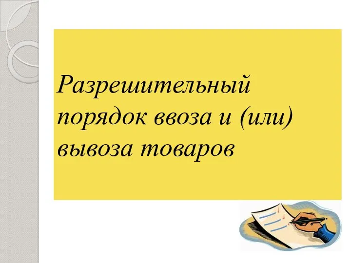 Разрешительный порядок ввоза и (или) вывоза товаров