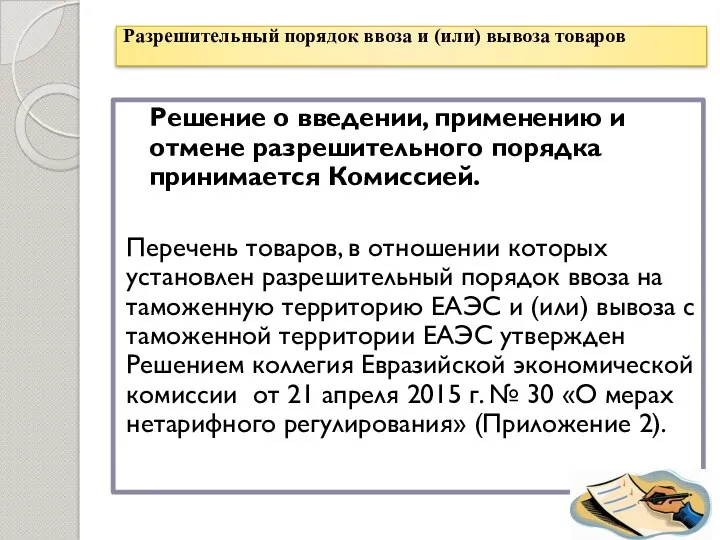 Разрешительный порядок ввоза и (или) вывоза товаров Решение о введении,