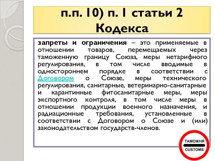 запреты и ограничения – это применяемые в отношении товаров, перемещаемых