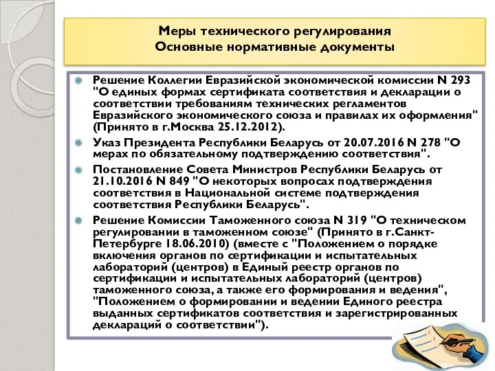 Меры технического регулирования Основные нормативные документы Решение Коллегии Евразийской экономической