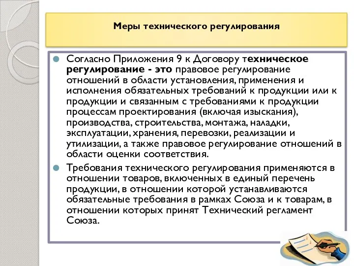 Меры технического регулирования Согласно Приложения 9 к Договору техническое регулирование