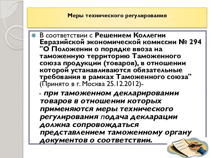 Меры технического регулирования В соответствии с Решением Коллегии Евразийской экономической