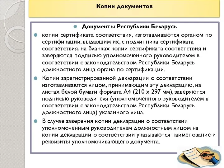Копии документов Документы Республики Беларусь копии сертификата соответствия, изготавливаются органом