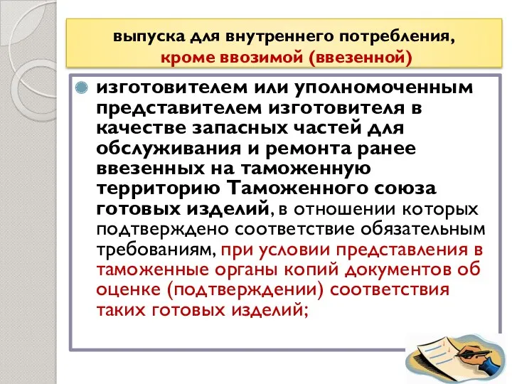 выпуска для внутреннего потребления, кроме ввозимой (ввезенной) изготовителем или уполномоченным