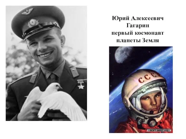 Юрий Алексеевич Гагарин первый космонавт планеты Земля