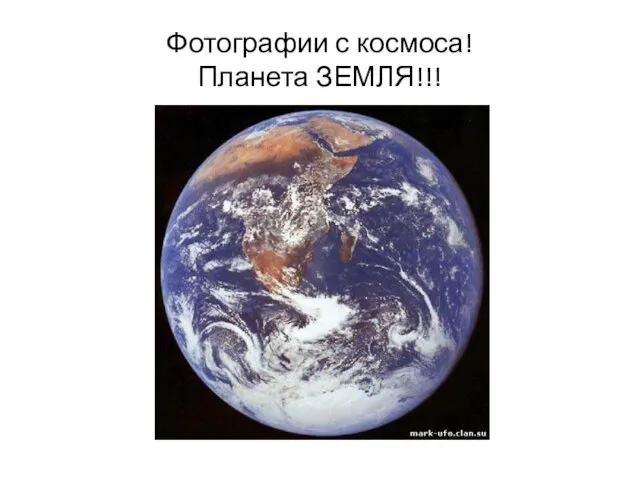 Фотографии с космоса! Планета ЗЕМЛЯ!!!