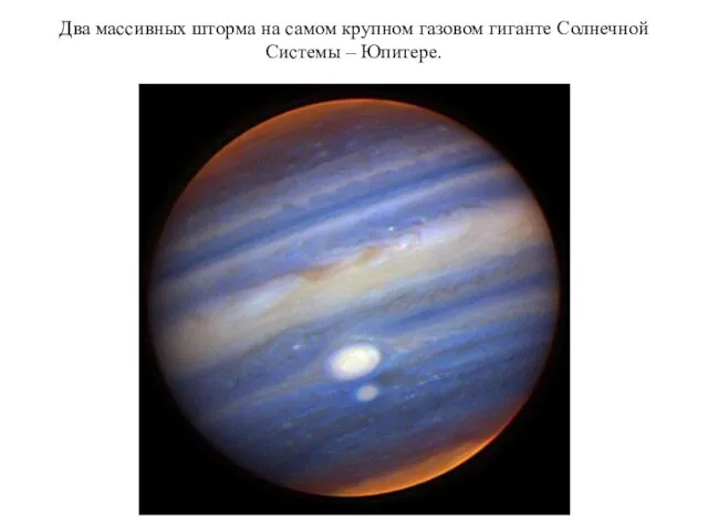 Два массивных шторма на самом крупном газовом гиганте Солнечной Системы – Юпитере.