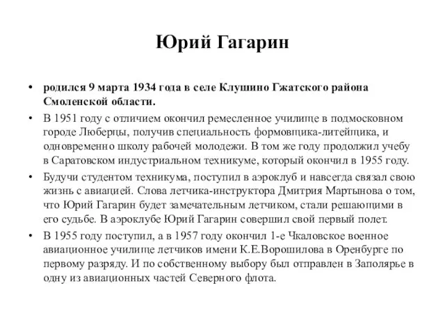 Юрий Гагарин родился 9 марта 1934 года в селе Клушино