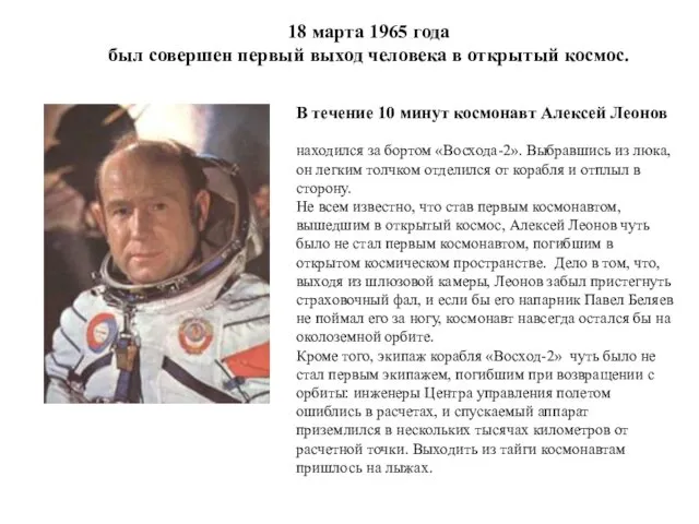 В течение 10 минут космонавт Алексей Леонов находился за бортом