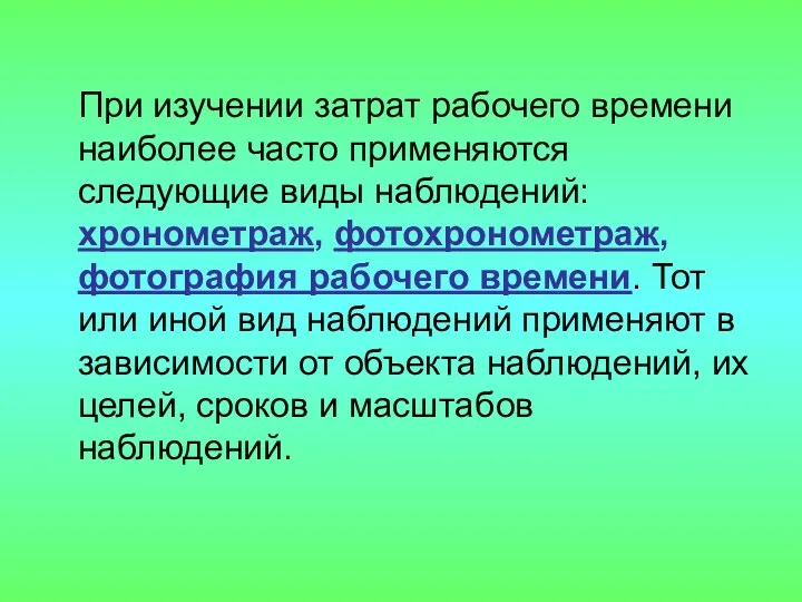 При изучении затрат рабочего времени наиболее часто применяются следующие виды