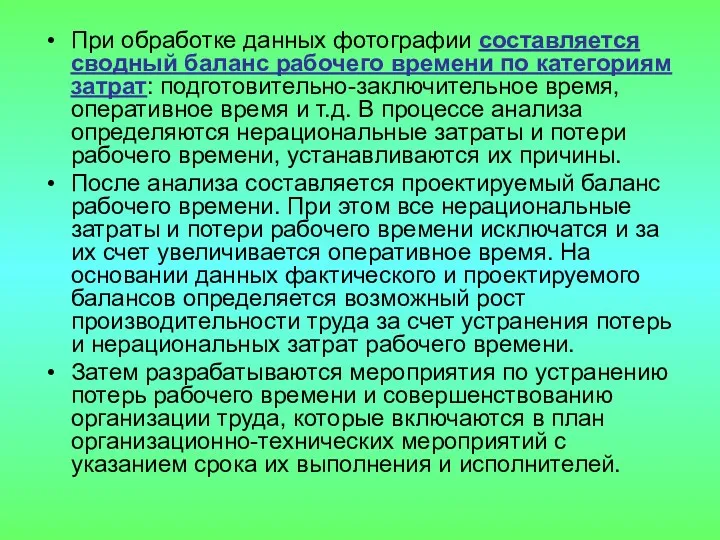 При обработке данных фотографии составляется сводный баланс рабочего времени по