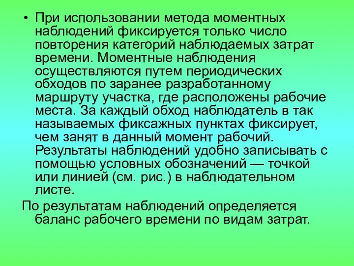 При использовании метода моментных наблюдений фиксируется только число повторения категорий