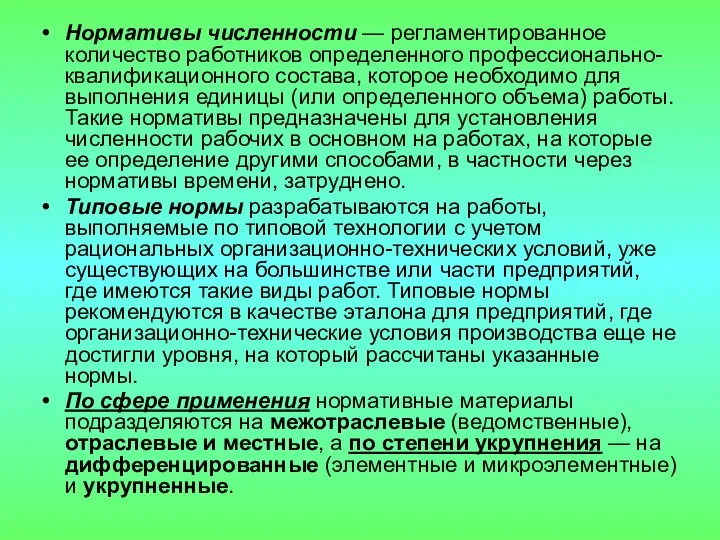 Нормативы численности — регламентированное количество работников определенного профессионально-квалифи­кационного состава, которое