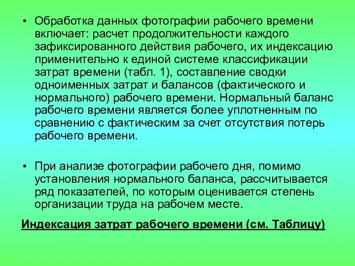 Обработка данных фотографии рабочего времени включает: расчет продолжительности каждого зафиксированного