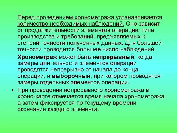 Перед проведением хронометража устанавливается количество необходимых наблюдений. Оно зависит от