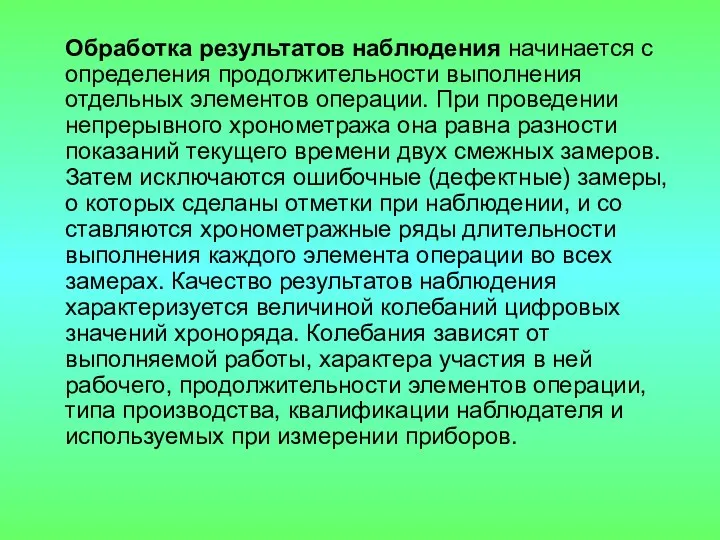 Обработка результатов наблюдения начинается с определения продолжительности выполнения отдельных элементов