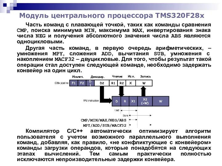 Модуль центрального процессора TMS320F28x Часть команд с плавающей точкой, таких