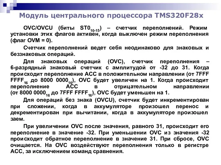 Модуль центрального процессора TMS320F28x OVC/OVCU (биты ST010-15) – счетчик переполнений.