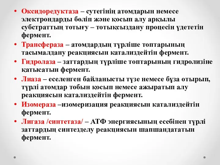 Оксидоредуктаза – сутегінің атомдарын немесе электрондарды бөліп және қосып алу