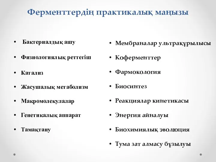 Ферменттердің практикалық маңызы Бактериалдық ашу Физиологиялық реттегіш Катализ Жасушалық метаболизм