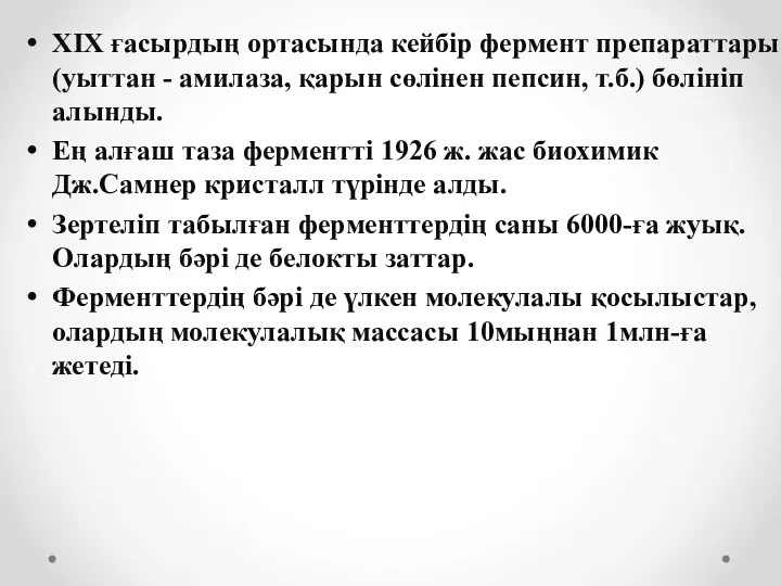 ХІХ ғасырдың ортасында кейбір фермент препараттары (уыттан - амилаза, қарын