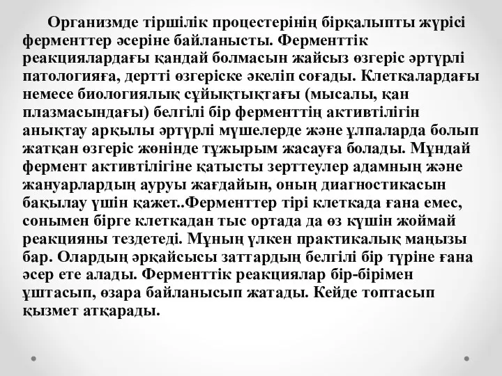 Организмде тіршілік процестерінің бірқалыпты жүрісі ферменттер әсеріне байланысты. Ферменттік реакциялардағы