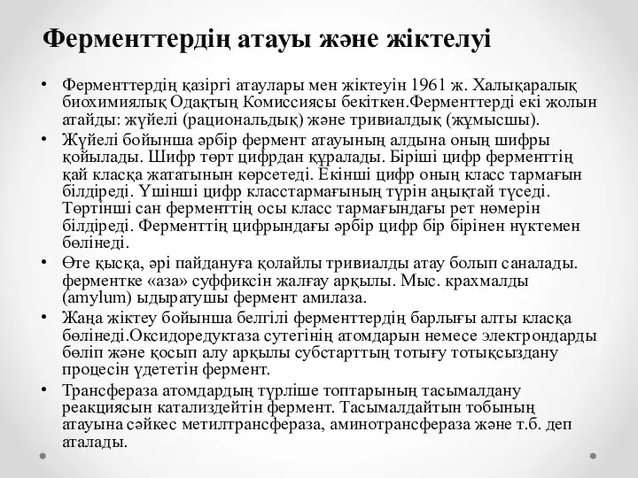 Ферменттердің атауы және жіктелуі Ферменттердің қазіргі атаулары мен жіктеуін 1961