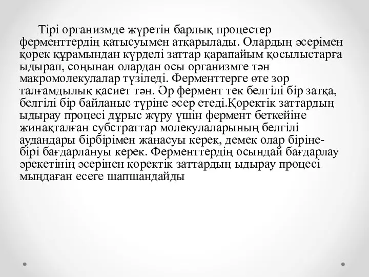 Тірі организмде жүретін барлық процестер ферменттердің қатысуымен атқарылады. Олардың әсерімен