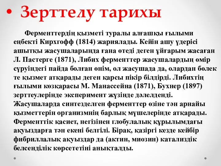 Зерттелу тарихы Ферменттердің қызметі туралы алғашқы ғылыми еңбекті Кирхгофф (1814)