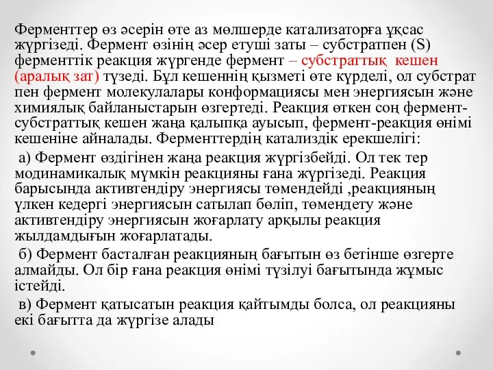 Ферменттер өз әсерін өте аз мөлшерде катализаторға ұқсас жүргізеді. Фермент