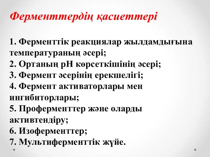 Ферменттердің қасиеттері 1. Ферменттік реакциялар жылдамдығына температураның әсері; 2. Ортаның