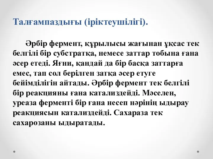 Талғампаздығы (іріктеушілігі). Әрбір фермент, құрылысы жағынан ұқсас тек белгілі бір