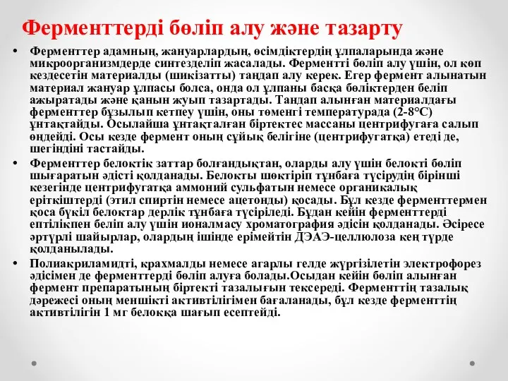 Ферменттер адамның, жануарлардың, өсімдіктердің ұлпаларында және микроорганизмдерде синтезделіп жасалады. Ферментті