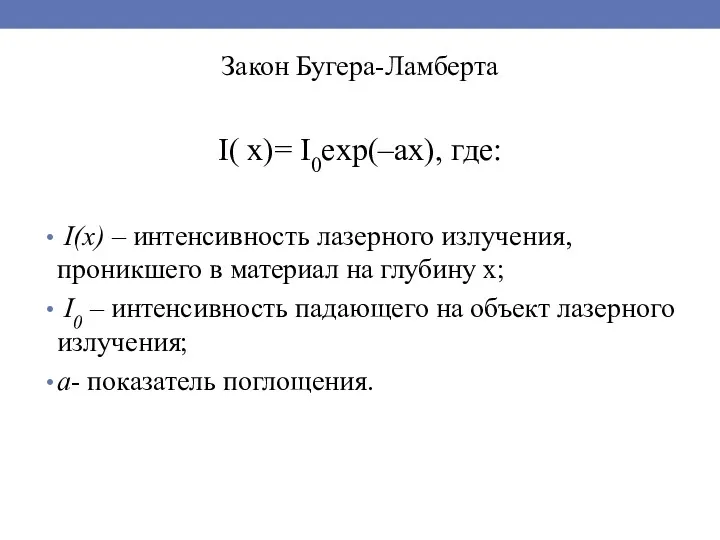 Закон Бугера-Ламберта I( x)= I0exp(–ax), где: I(x) – интенсивность лазерного