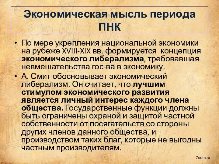 По мере укрепления национальной экономики на рубеже XVIII-XIX вв. формируется