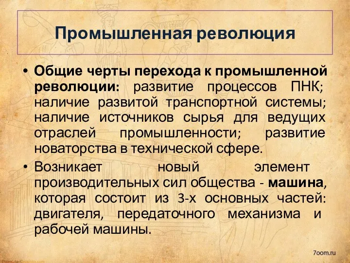 Общие черты перехода к промышленной революции: развитие процессов ПНК; наличие